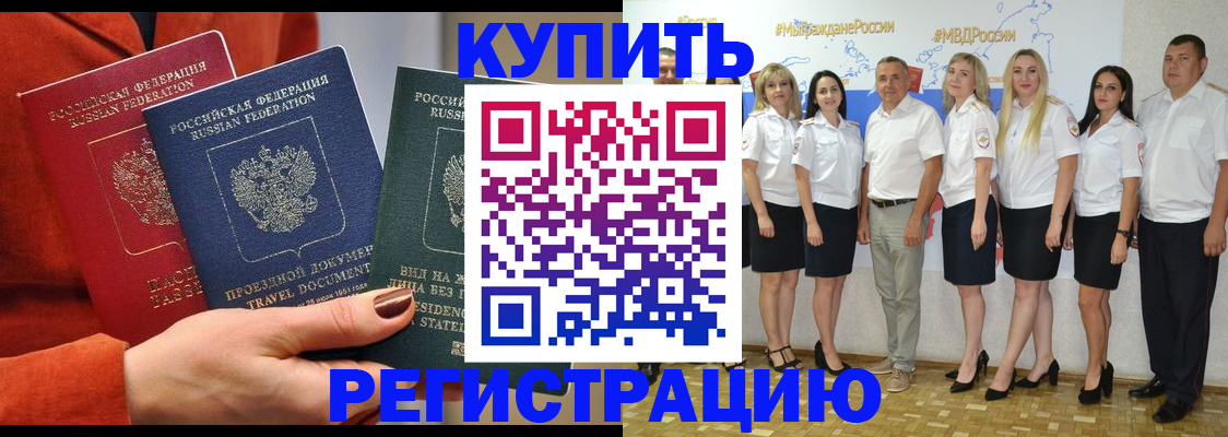 купить прописку в Калаче-на-Дону